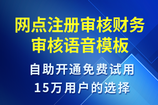 網(wǎng)點(diǎn)注冊(cè)審核財(cái)務(wù)審核-資金變動(dòng)語(yǔ)音模板
