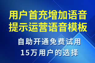 用戶首充增加語音提示運(yùn)營-資金變動(dòng)語音模板