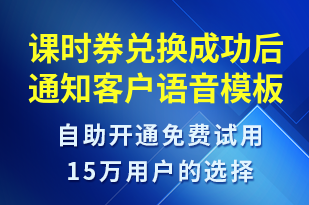 課時券兌換成功后通知客戶-資金變動語音模板