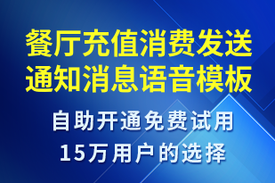 餐廳充值消費發(fā)送通知消息-資金變動語音模板