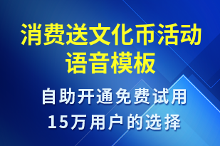 消費送文化幣活動-資金變動語音模板