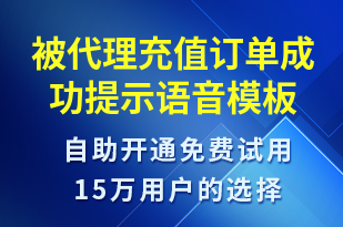 被代理充值訂單成功提示-資金變動(dòng)語(yǔ)音模板