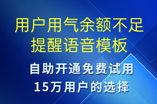 用戶用氣余額不足提醒-資金變動(dòng)語音模板