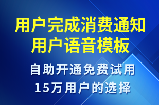 用戶(hù)完成消費(fèi)通知用戶(hù)-資金變動(dòng)語(yǔ)音模板