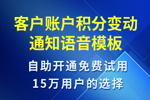客戶賬戶積分變動通知-資金變動語音模板