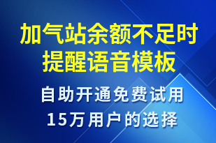 加氣站余額不足時提醒-資金變動語音模板