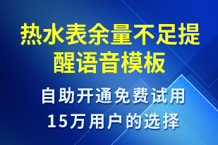 熱水表余量不足提醒-資金變動語音模板