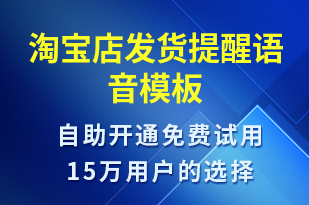 淘寶店發(fā)貨提醒-發(fā)貨提醒語音模板