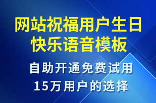 網(wǎng)站祝福用戶生日快樂-生日祝福語音模板