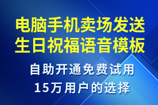 電腦手機賣場發(fā)送生日祝福-生日祝福語音模板