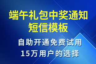 端午禮包中獎(jiǎng)通知-節(jié)日問(wèn)候短信模板