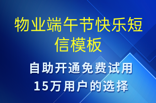 物業(yè)端午節(jié)快樂-端午節(jié)營(yíng)銷短信模板