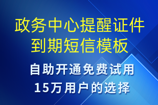 政務(wù)中心提醒證件到期-政務(wù)通知短信模板