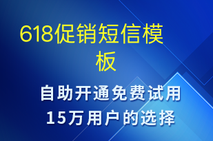 618促銷-活動(dòng)邀約短信模板