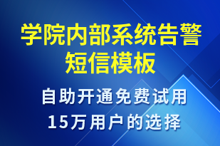 學院內(nèi)部系統(tǒng)告警-系統(tǒng)預警短信模板