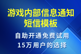 游戲內(nèi)部信息通知-邀請(qǐng)內(nèi)測(cè)短信模板