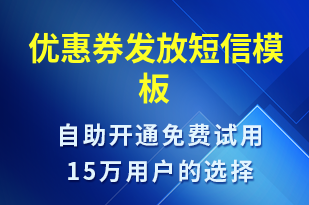 優(yōu)惠券發(fā)放-優(yōu)惠券發(fā)放短信模板