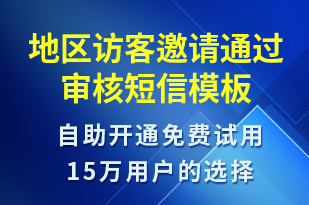 地區(qū)訪客邀請通過審核-身份驗證短信模板
