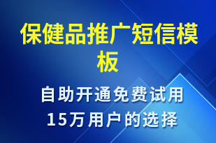 保健品推廣-促銷(xiāo)活動(dòng)短信模板