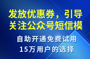 發(fā)放優(yōu)惠券，引導關注公眾號-優(yōu)惠券發(fā)放短信模板