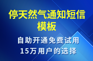 停天然氣通知-停水停電短信模板