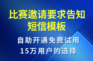 比賽邀請(qǐng)要求告知-比賽通知短信模板