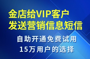 金店給VIP客戶發(fā)送營銷信息-618短信模板