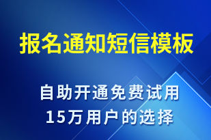 報(bào)名通知-報(bào)名通知短信模板