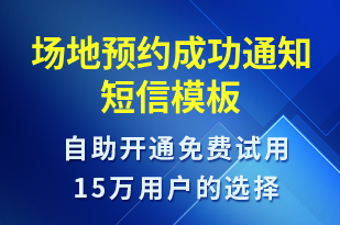 場地預(yù)約成功通知-活動通知短信模板