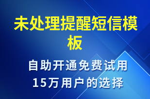 未處理提醒-系統(tǒng)預(yù)警短信模板