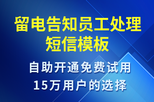 留電告知員工處理-訂單通知短信模板