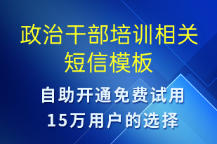 政治干部培訓相關-培訓通知短信模板