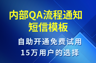 內(nèi)部QA流程通知-系統(tǒng)預警短信模板