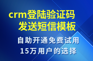 crm登陸驗證碼發(fā)送-身份驗證短信模板