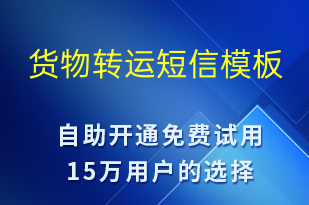 貨物轉(zhuǎn)運-排隊通知短信模板