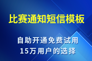 比賽通知-比賽通知短信模板