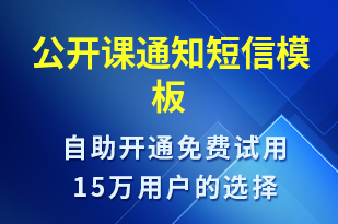 公開課通知-上課通知短信模板