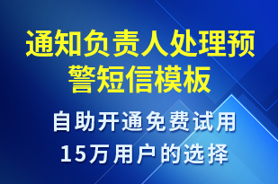 通知負(fù)責(zé)人處理預(yù)警-系統(tǒng)預(yù)警短信模板