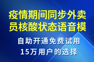 疫情期間同步外賣員核酸狀態(tài)-安全防范語音模板