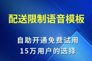 配送限制-取件通知語音模板