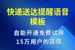 快遞送達提醒-派件通知語音模板