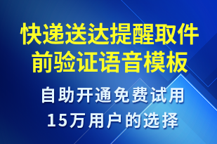快遞送達提醒取件前驗證-派件通知語音模板