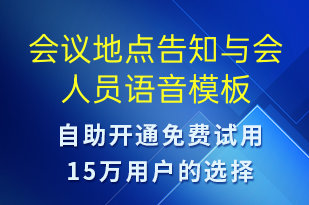 會(huì)議地點(diǎn)告知與會(huì)人員-會(huì)議通知語(yǔ)音模板