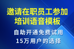 邀請(qǐng)?jiān)诼殕T工參加培訓(xùn)-培訓(xùn)通知語(yǔ)音模板