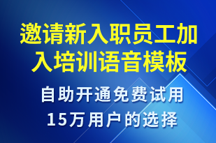 邀請(qǐng)新入職員工加入培訓(xùn)-培訓(xùn)通知語(yǔ)音模板