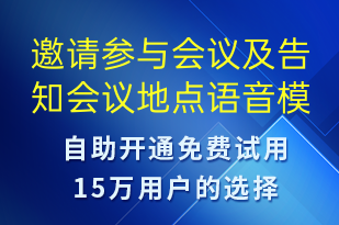 邀請參與會議及告知會議地點(diǎn)-會議通知語音模板