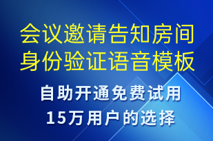 會議邀請告知房間身份驗(yàn)證-會議通知語音模板