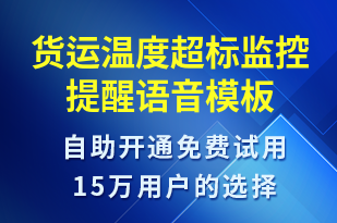 貨運溫度超標監(jiān)控提醒-系統(tǒng)預警語音模板