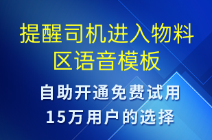 提醒司機(jī)進(jìn)入物料區(qū)-業(yè)務(wù)通知語(yǔ)音模板