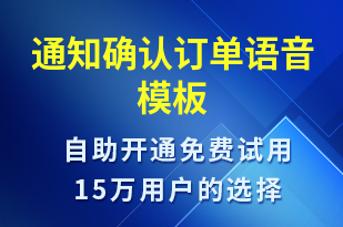 通知確認(rèn)訂單-訂單通知語音模板